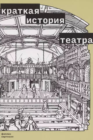 A Brief History of the Theatre