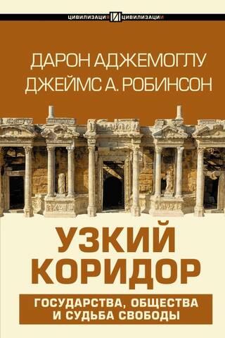 Узкий коридор. Государства, общества и судьба свободы