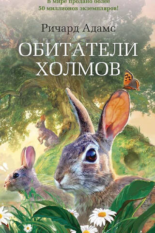 Обитатели холмов