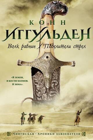 Чингисхан. Книги 1-2. Волк равнин. Повелители стрел