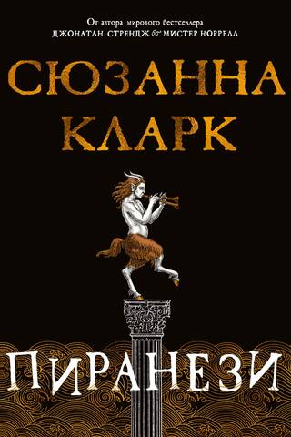 Пиранези