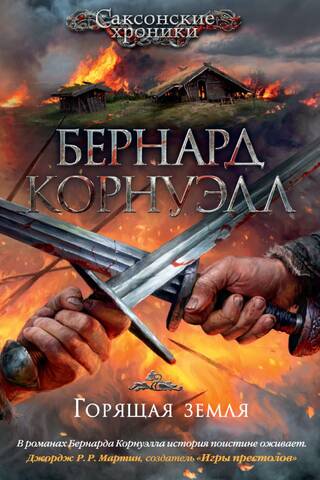 Саксонские хроники. Книга 5. Горящая земля