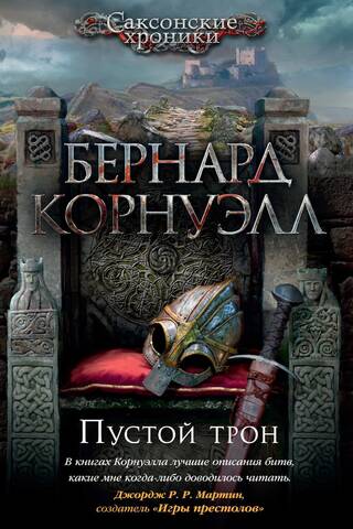 Саксонские хроники. Книга 8. Пустой трон