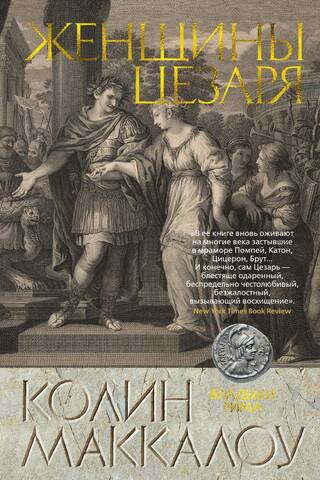 Владыки Рима. Книга 4. Женщины Цезаря