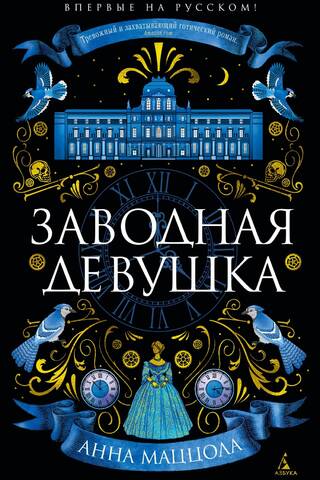 Заводная девушка