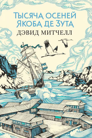 The Thousand Autumns of Jacob de Zoet