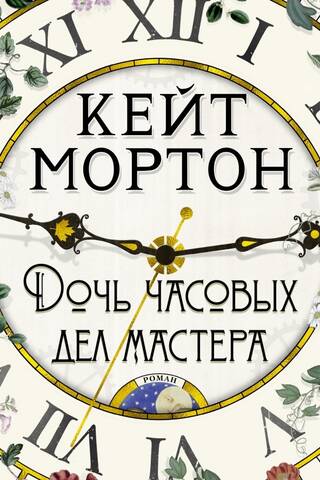 Дочь часовых дел мастера
