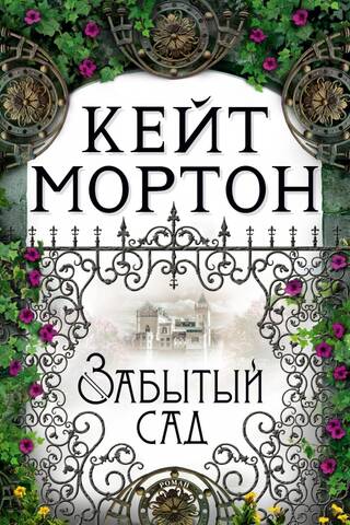 Забытый сад