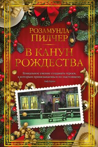 В канун Рождества
