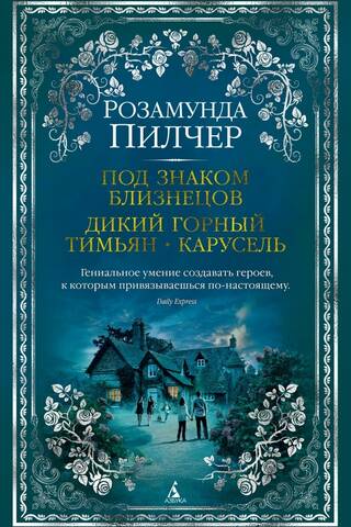 Под знаком Близнецов. Дикий горный тимьян. Карусель