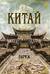 Китай