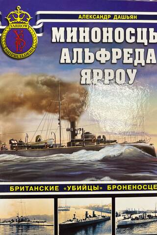 Alfred Yarrow's destroyers: British battleship killers