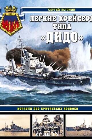 Легкие крейсера типа «Дидо». Корабли ПВО британских конвоев