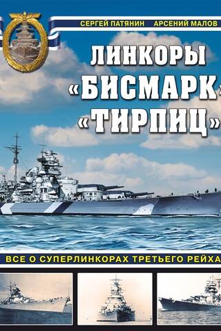 Линкоры «Бисмарк» «Тирпиц». Все о суперлинкорах Третьего Рейха
