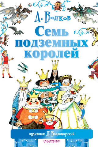 Семь подземных королей