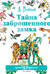 Тайна заброшенного замка