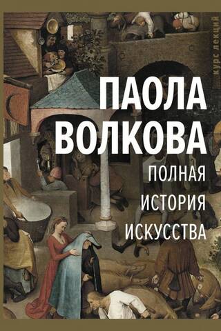 The Complete History of Art: A Lecture Course