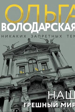 Наш грешный мир