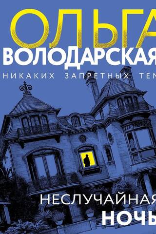 Неслучайная ночь