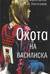 Охота на василиска