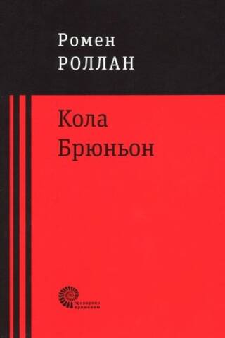 Кола Брюньон