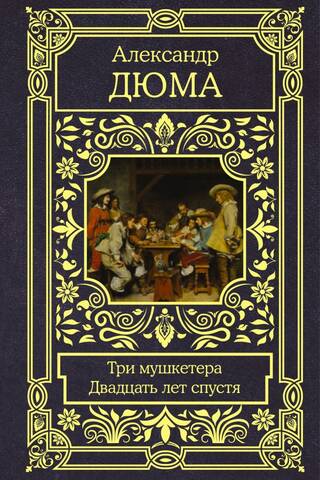 Три мушкетера. Двадцать лет спустя