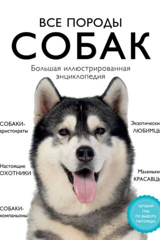 Все породы собак. Большая иллюстрированная энциклопедия