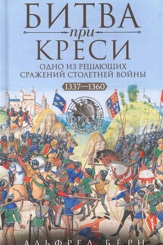 Битва при Креси. Одно из решающих сражений Столетней войны. 1337-1360 гг.