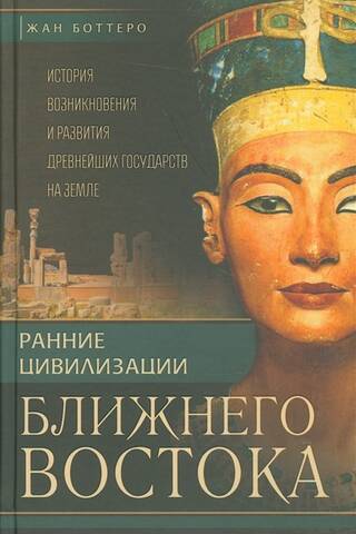 Ранние цивилизации Ближнего Востока. История возникновения и развития древнейших государств на земле