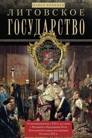 Литовское государство. От возникновения в XIII веке до союза с Польшей и образования Речи Посполитой