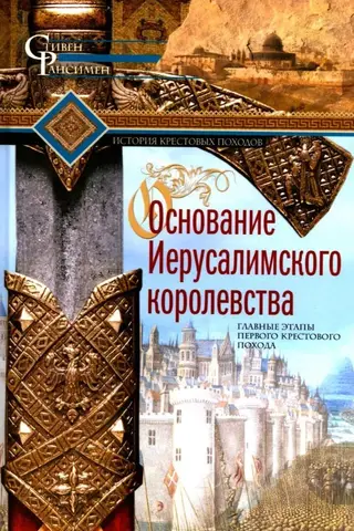 Основание Иерусалимского королевства. Главные этапы Первого крестового похода