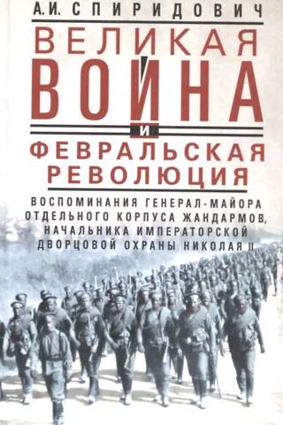 The Great War and the February Revolution of 1914-1917
