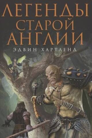 Легенды старой Англии