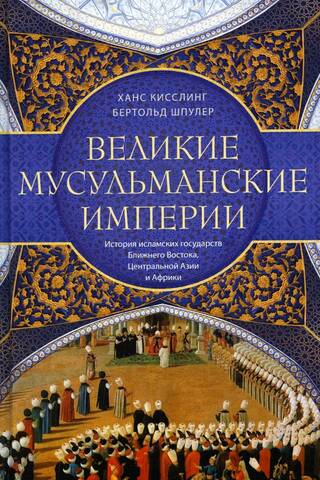 Great Muslim Empires: A History of the Islamic States of the Middle East, Central Asia, and Africa
