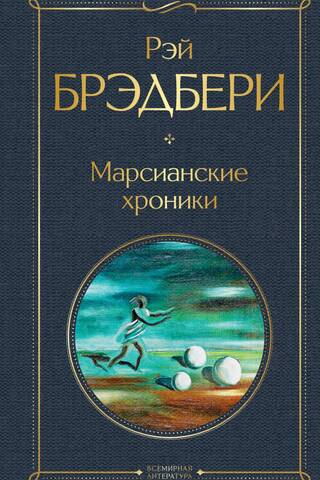 Марсианские хроники