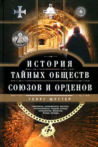 History of secret societies, unions and orders