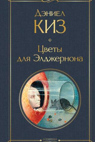 Цветы для Элджернона