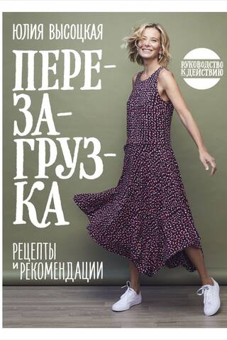 Перезагрузка. Руководство к действию