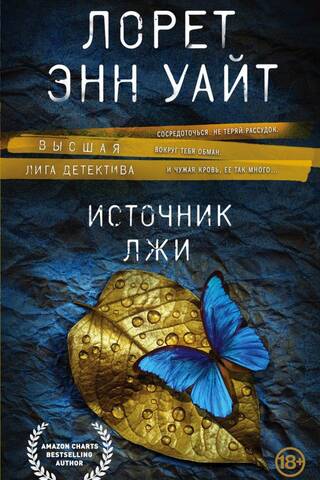 Источник лжи