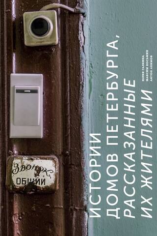 Stories of St. Petersburg houses, told by their residents