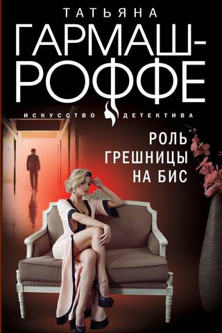 Роль грешницы на бис