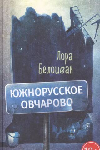 Южнорусское Овчарово