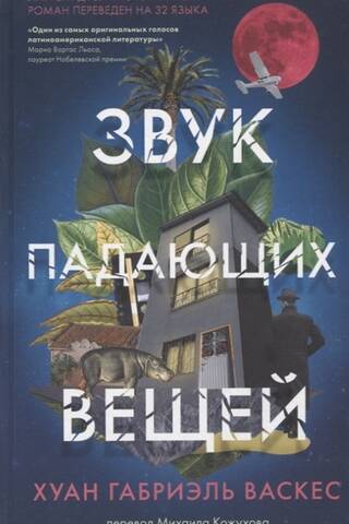 Звук падающих вещей