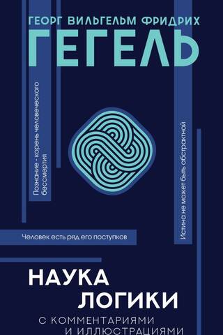 Наука логики