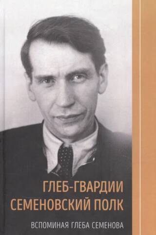 Gleb-Guards Semenovsky Regiment. Remembering Gleb Semenov