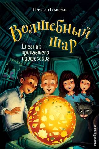The Magic Ball. Book 1. The Diary of a Missing Professor