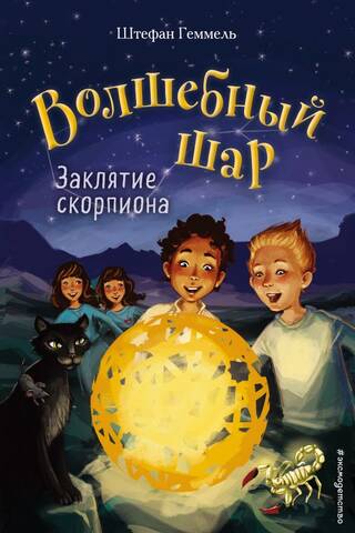 The Magic Ball. Book 2. The Scorpion's Spell