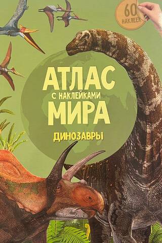 World Atlas with Stickers. Dinosaurs