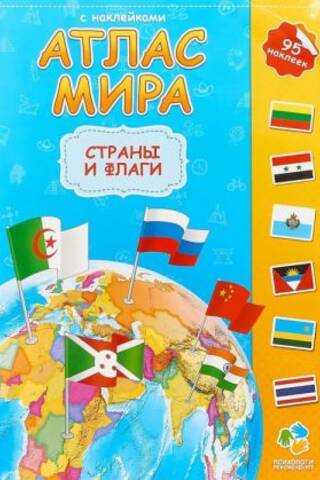 World Atlas with Stickers. Countries and Flags