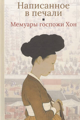 Ms. Hong's memoir, "Written in Sadness"